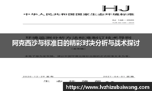 阿克西沙与标准日的精彩对决分析与战术探讨