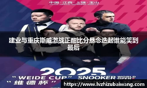 建业与重庆斯威激战正酣比分悬念迭起谁能笑到最后