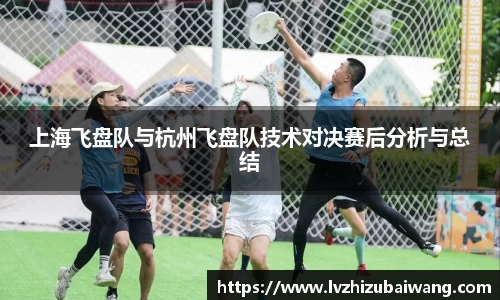 上海飞盘队与杭州飞盘队技术对决赛后分析与总结