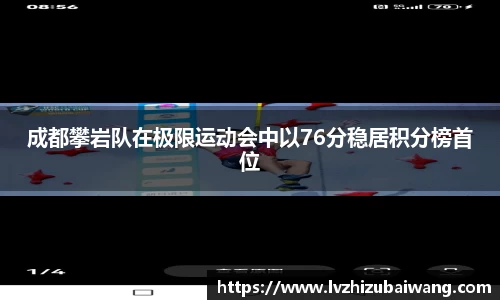 成都攀岩队在极限运动会中以76分稳居积分榜首位