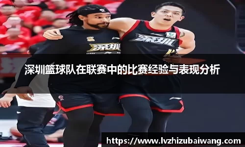 深圳篮球队在联赛中的比赛经验与表现分析