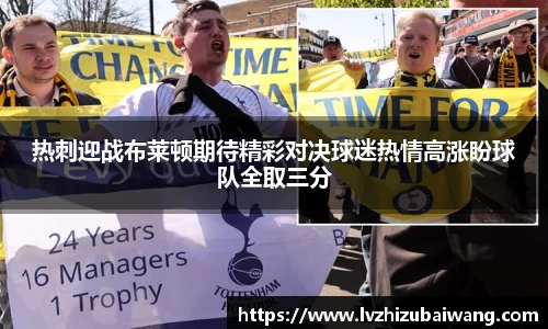 热刺迎战布莱顿期待精彩对决球迷热情高涨盼球队全取三分