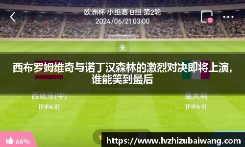 西布罗姆维奇与诺丁汉森林的激烈对决即将上演，谁能笑到最后