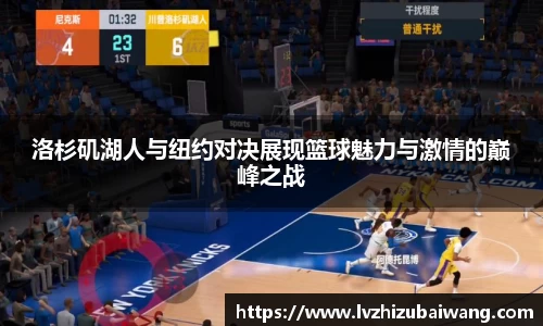 洛杉矶湖人与纽约对决展现篮球魅力与激情的巅峰之战
